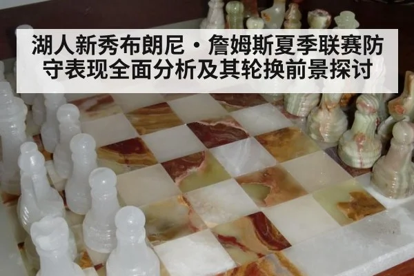 湖人新秀布朗尼·詹姆斯夏季联赛防守表现全面分析及其轮换前景探讨