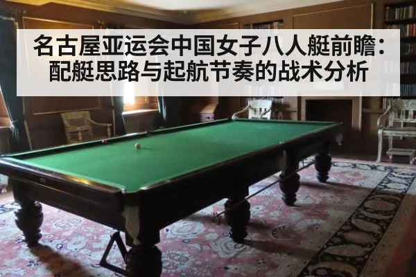 名古屋亚运会中国女子八人艇前瞻：配艇思路与起航节奏的战术分析