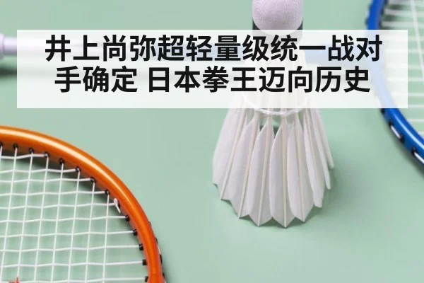 井上尚弥超轻量级统一战对手确定 日本拳王迈向历史