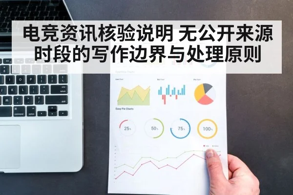 电竞资讯核验说明 无公开来源时段的写作边界与处理原则
